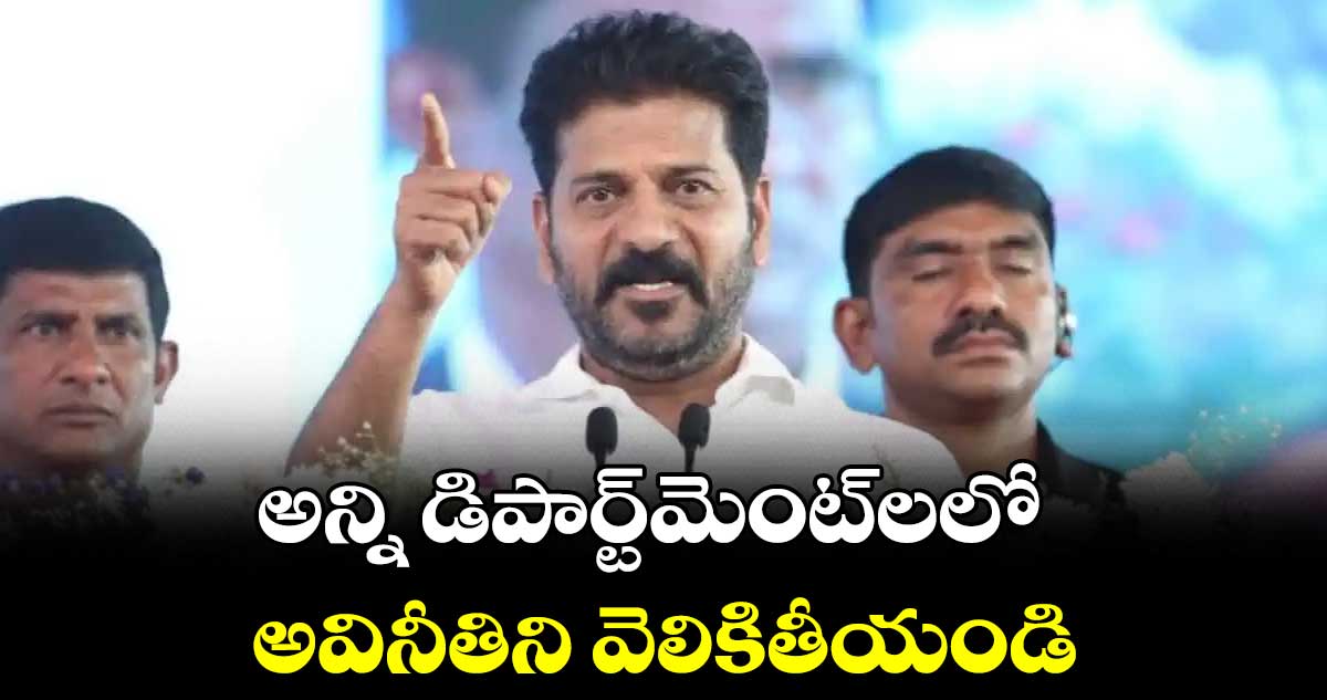 అన్ని డిపార్ట్మెంట్లలో అవినీతిని వెలికితీయండి : సీఎం రేవంత్రెడ్డి