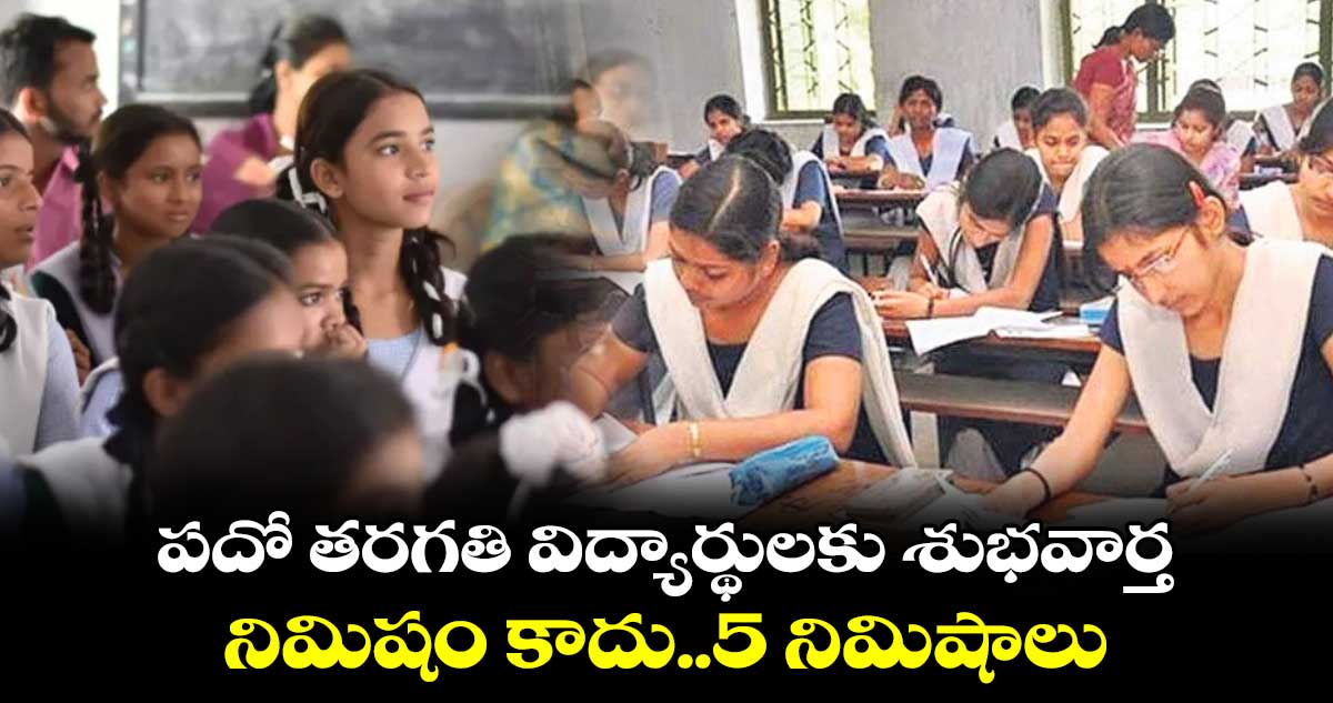 పదో తరగతి విద్యార్థులకు శుభవార్త.. నిమిషం కాదు.. 5 నిమిషాలు