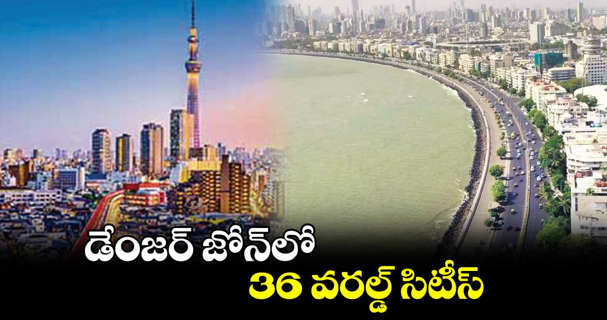 డేంజర్ జోన్ లో 36 వరల్డ్ సిటీస్