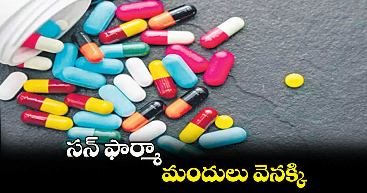 సన్ ఫార్మా మందులు వెనక్కి