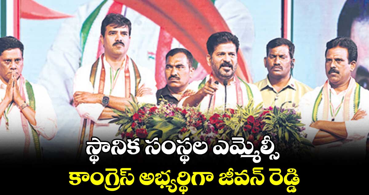 స్థానిక సంస్థల ఎమ్మెల్సీ కాంగ్రెస్ అభ్యర్థిగా జీవన్ రెడ్డి