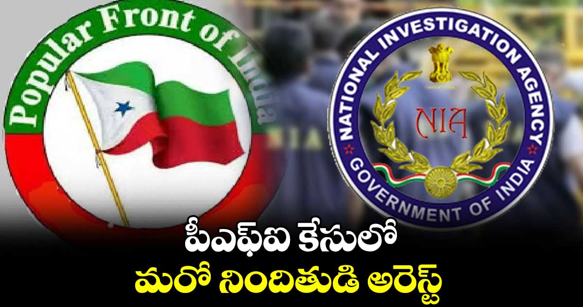 పీఎఫ్ఐ కేసులో మరో నిందితుడి అరెస్ట్