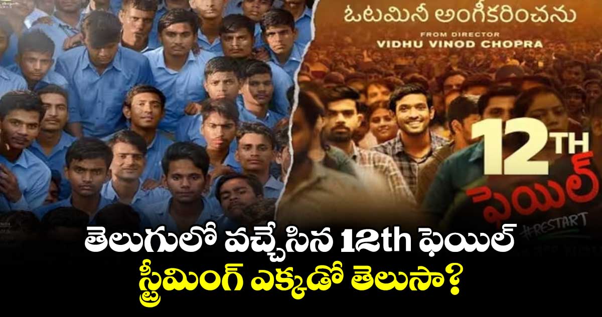 12th Fail: తెలుగులో వచ్చేసిన 12th ఫెయిల్.. స్ట్రీమింగ్ ఎక్కడో తెలుసా?