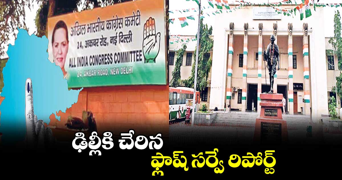 ఢిల్లీకి చేరిన  ఫ్లాష్ సర్వే రిపోర్ట్