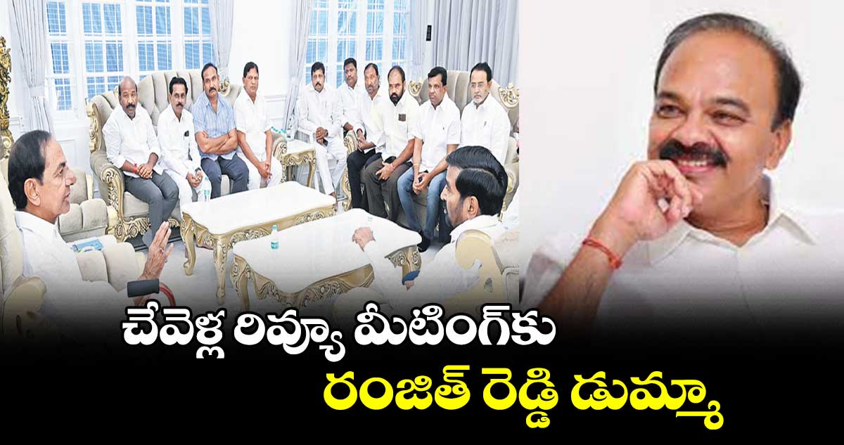 చేవెళ్ల రివ్యూ మీటింగ్కు..రంజిత్ రెడ్డి డుమ్మా