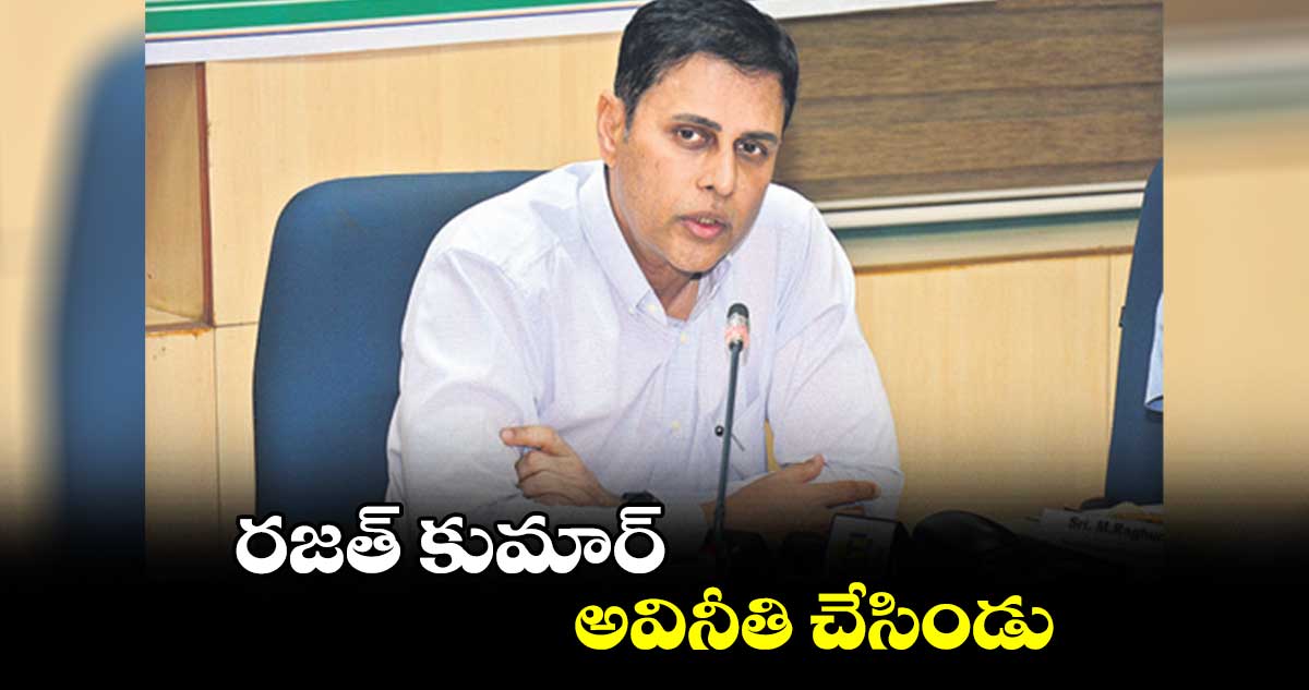 రజత్ కుమార్ అవినీతి చేసిండు