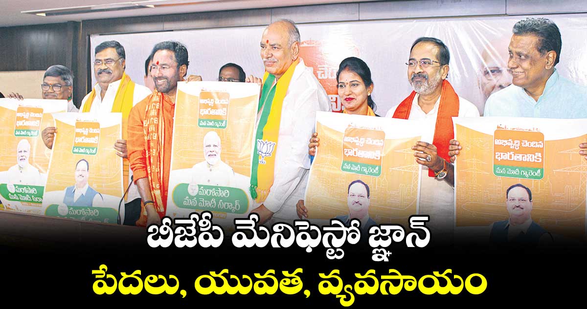 బీజేపీ మేనిఫెస్టో జ్ఞాన్ .. పేదలు, యువత, వ్యవసాయం,