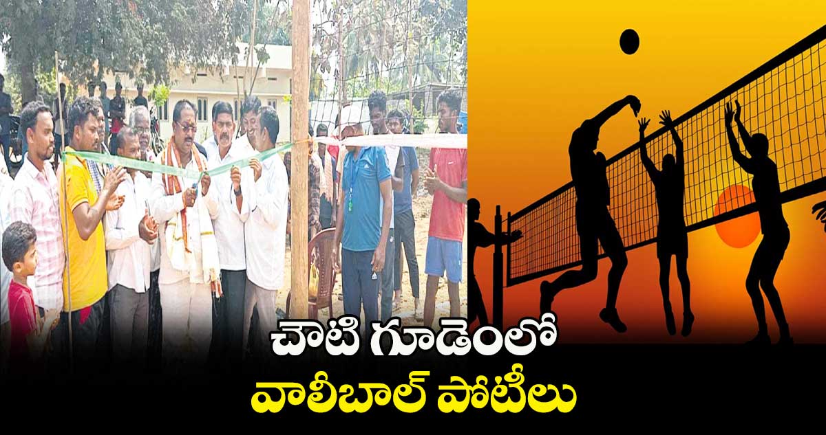 చౌటి గూడెంలో వాలీబాల్ పోటీలు