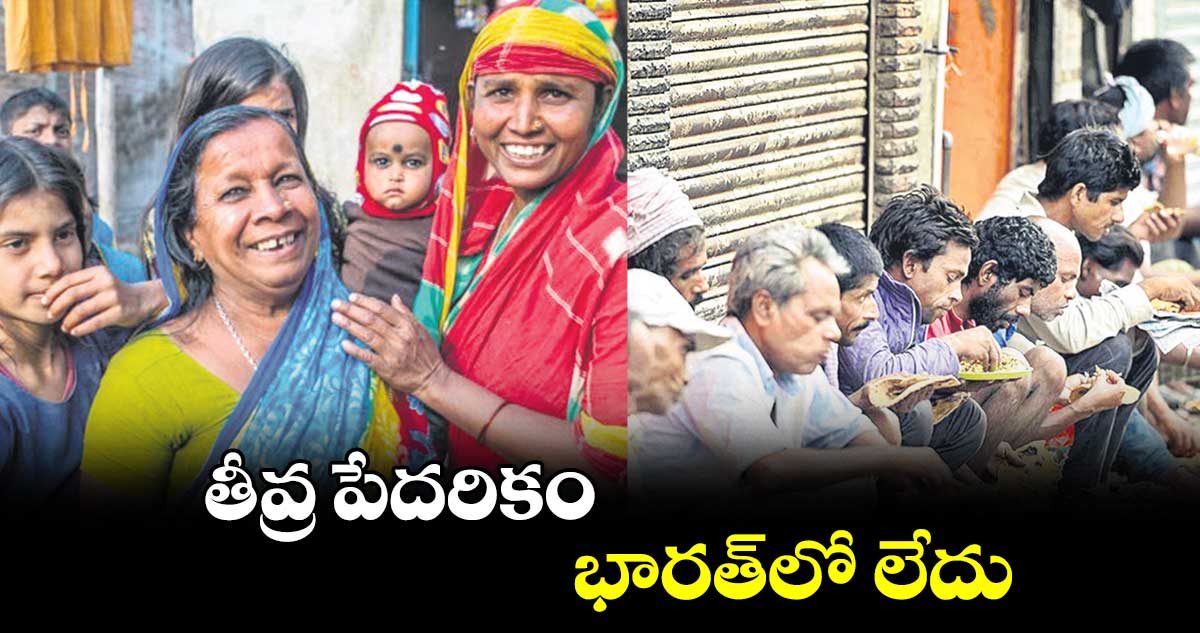 తీవ్ర పేదరికం భారత్లో లేదు : మేధో సంస్థ