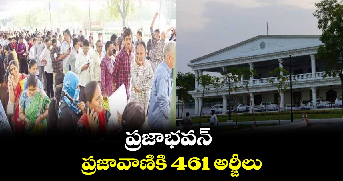 ప్రజాభవన్ ప్రజావాణికి 461 అర్జీలు