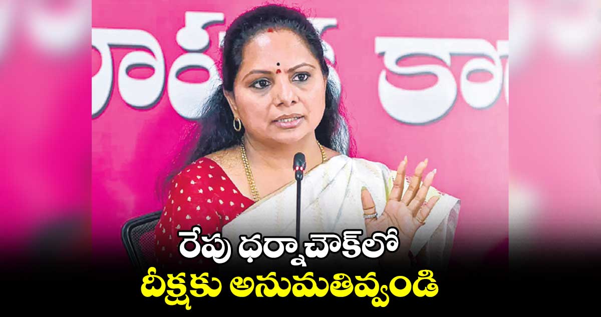 ధర్నాచౌక్లో దీక్షకు అనుమతివ్వండి : కవిత
