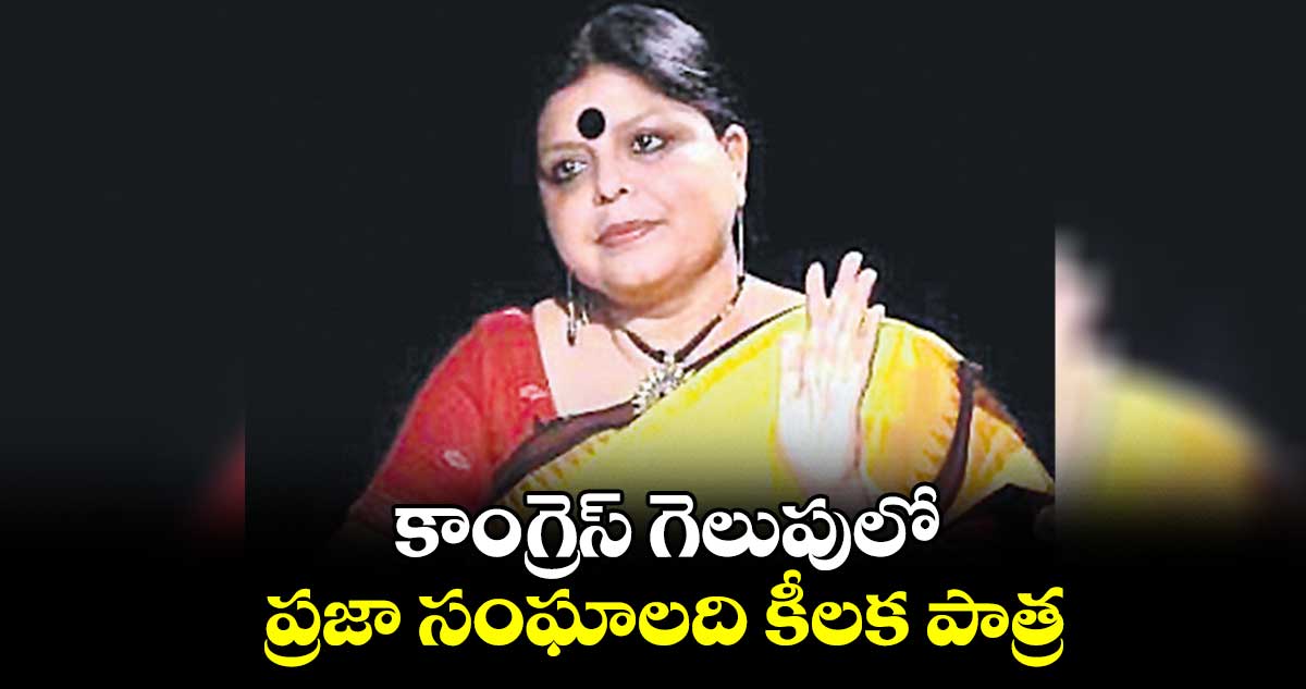 కాంగ్రెస్ గెలుపులో ప్రజా సంఘాలది కీలక పాత్ర : దీపాదాస్ మున్షీ