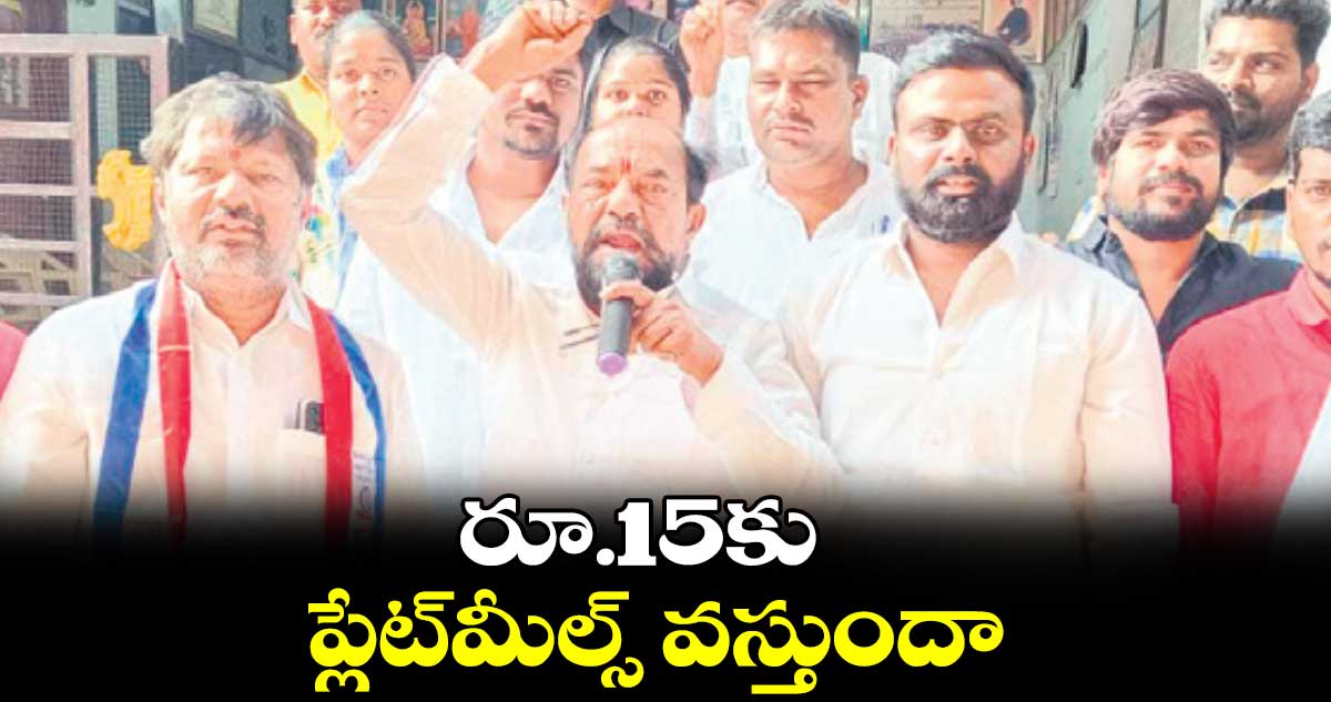 రూ.15కు ప్లేట్​మీల్స్ వస్తుందా : ఆర్.కృష్ణయ్య