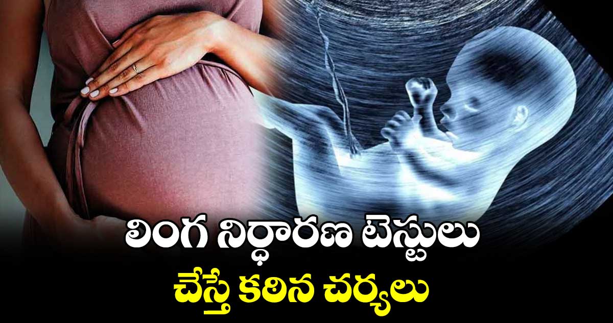 లింగ నిర్ధారణ టెస్టులు చేస్తే కఠిన చర్యలు: డీఎంహెచ్ఓ వెంకటి హెచ్చరిక