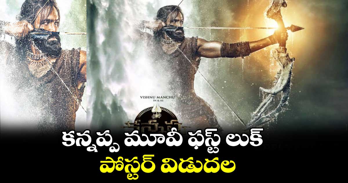 కన్నప్ప మూవీ ఫస్ట్ లుక్ పోస్టర్ విడుదల