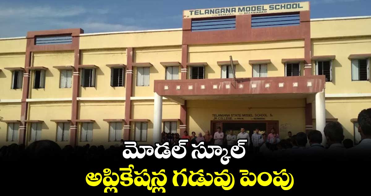 మోడల్ స్కూల్ అప్లికేషన్ల గడువు పెంపు