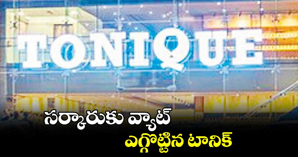 సర్కారుకు వ్యాట్​ ఎగ్గొట్టిన టానిక్
