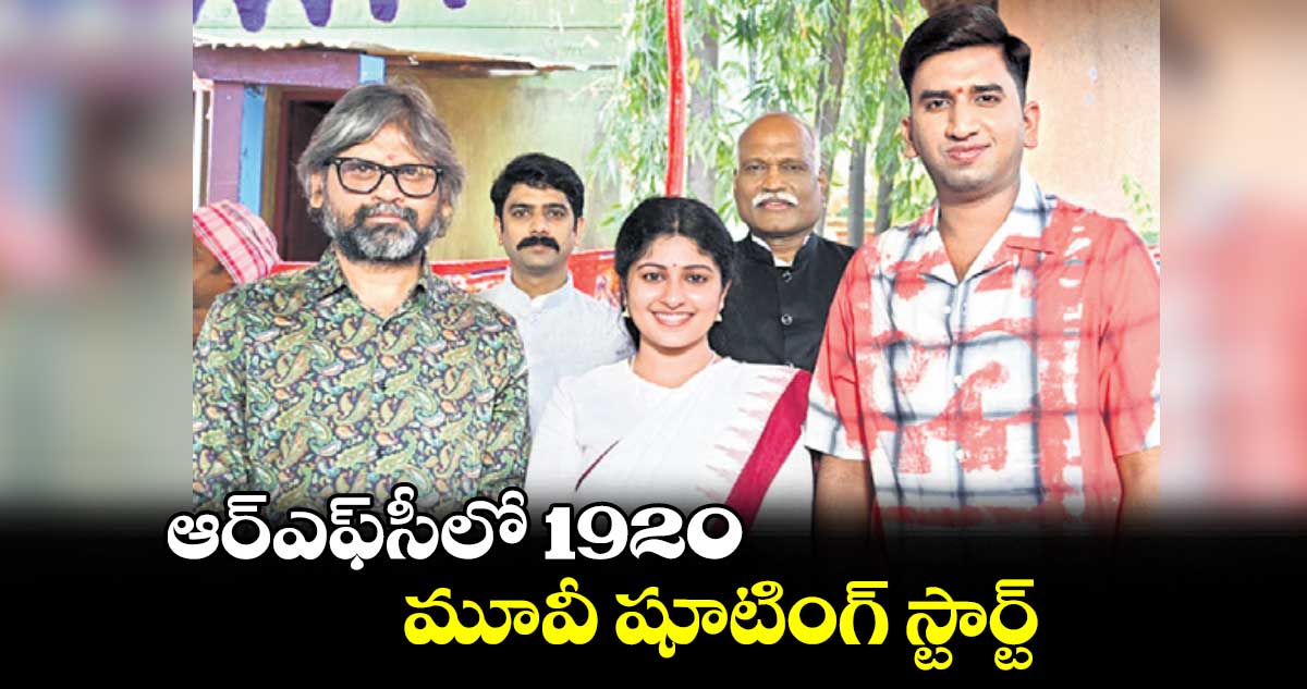 ఆర్‌‌‌‌‌‌‌‌ఎఫ్‌‌‌‌సీలో 1920.. మూవీ షూటింగ్ స్టార్ట్ 