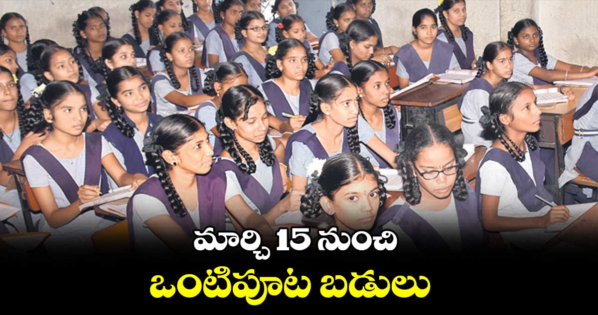 మార్చి 15 నుంచి ఒంటిపూట బడులు