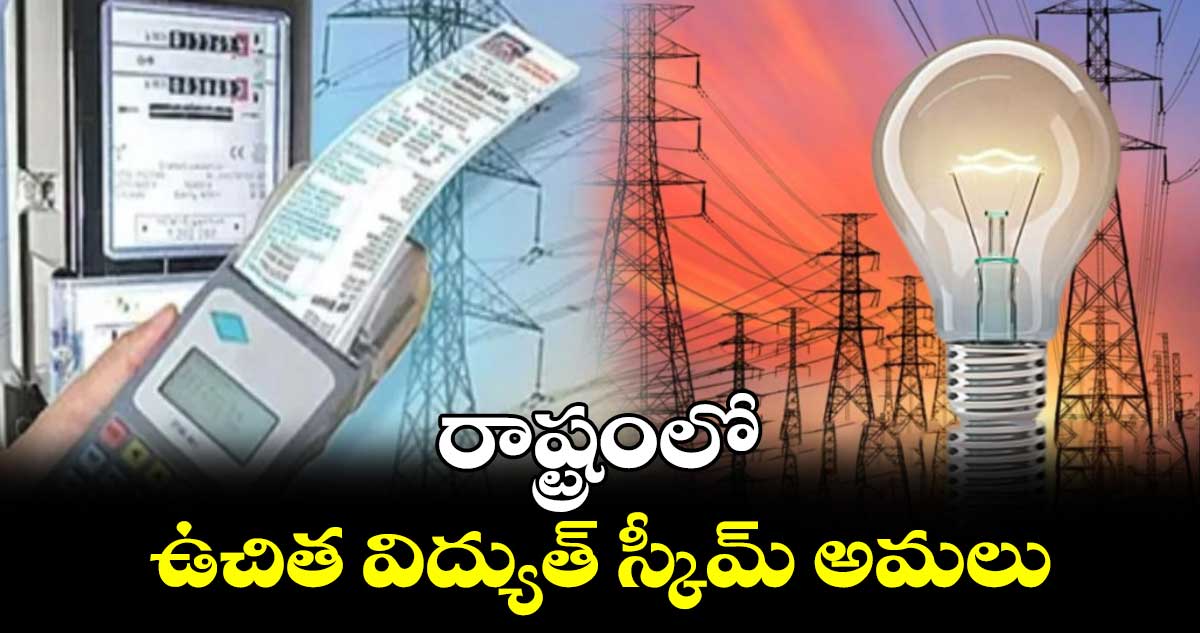 తెలంగాణలో ఉచిత విద్యుత్ స్కీమ్ అమలు