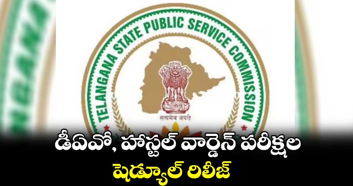 డీఏవో, హాస్టల్ వార్డెన్ పరీక్షల షెడ్యూల్ రిలీజ్