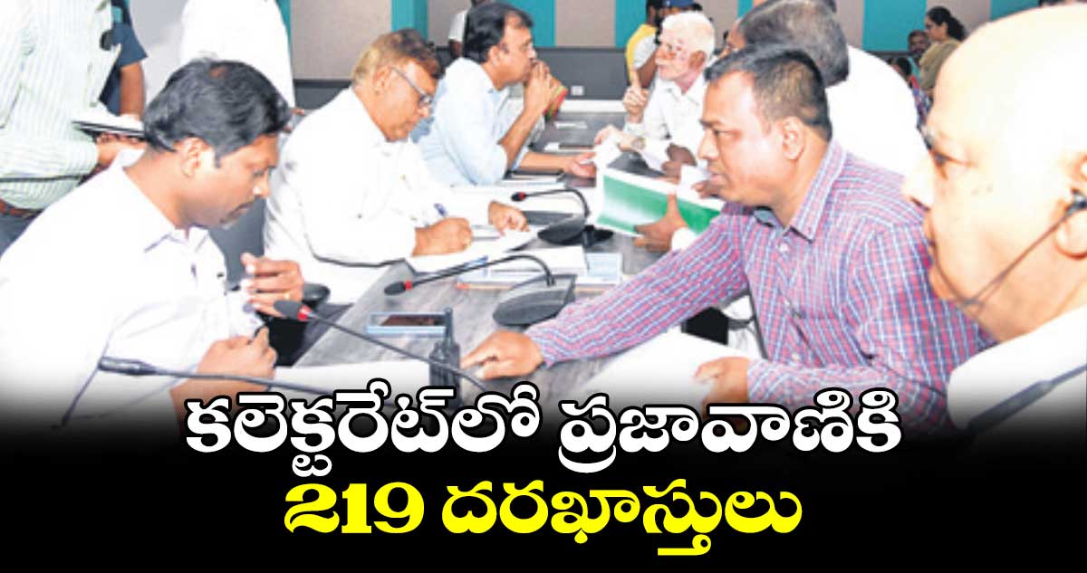 కలెక్టరేట్లో ప్రజావాణికి 219 దరఖాస్తులు