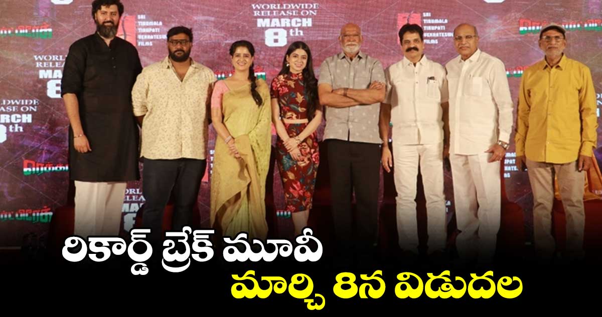 రికార్డ్ బ్రేక్ మూవీ మార్చి 8న విడుదల