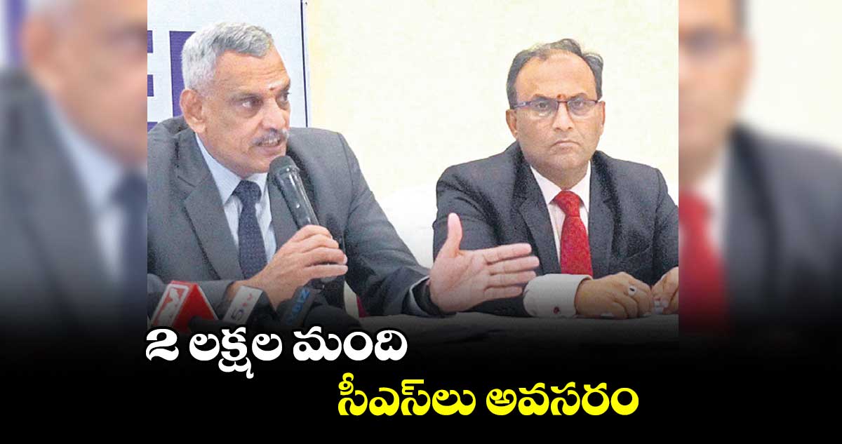 2 లక్షల మంది సీఎస్‌‌‌‌లు అవసరం : ఐసీఎస్‌‌‌‌ఐ