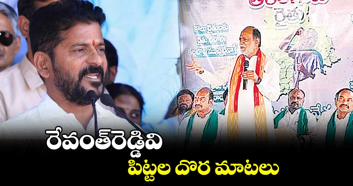 రేవంత్రెడ్డివి పిట్టల దొర మాటలు : ఎంపీ లక్ష్మణ్