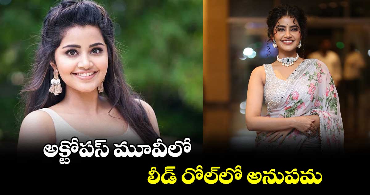 అక్టోపస్‌‌ మూవీలో  లీడ్‌‌ రోల్⁬లో అనుపమ 