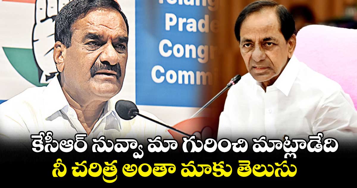 కేసీఆర్ నువ్వామా గురించి మాట్లాడేది: ఎమ్మెల్యే మల్ రెడ్డి రంగారెడ్డి