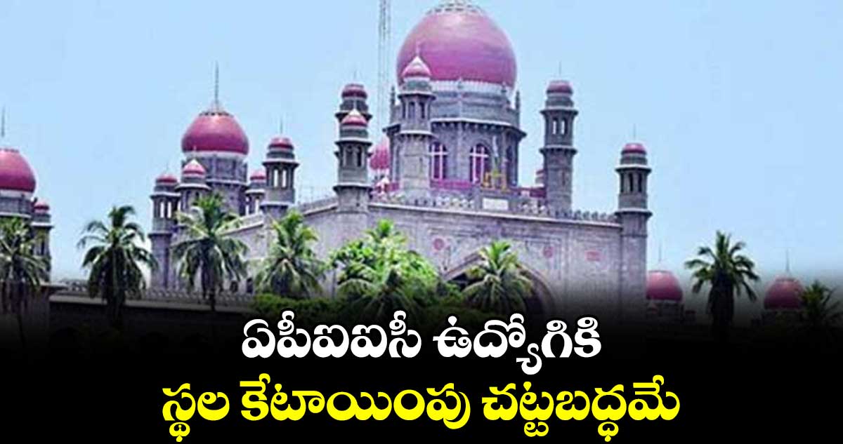 ఏపీఐఐసీ ఉద్యోగికి స్థల కేటాయింపు చట్టబద్ధమే: హైకోర్టు