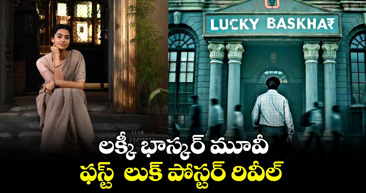 లక్కీ భాస్కర్ మూవీ ఫస్ట్ లుక్ పోస్టర్ రివీల్