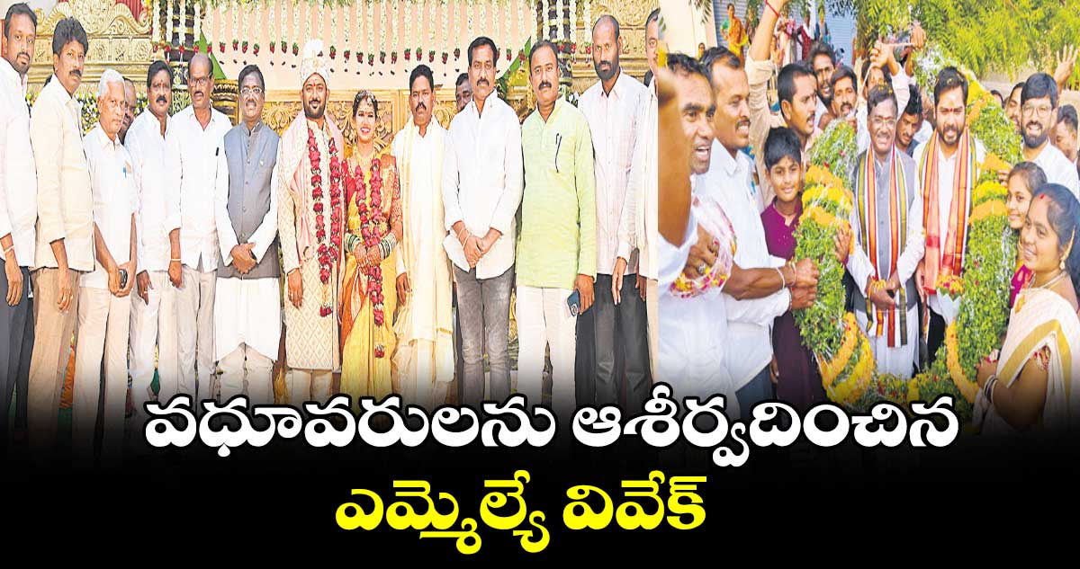 వధూవరులను ఆశీర్వదించిన ఎమ్మెల్యే వివేక్