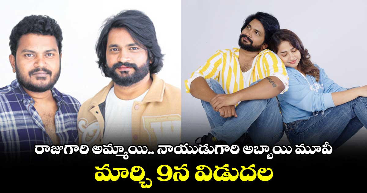 రాజుగారి అమ్మాయి.. నాయుడుగారి అబ్బాయి మూవీ మార్చి 9న విడుదల