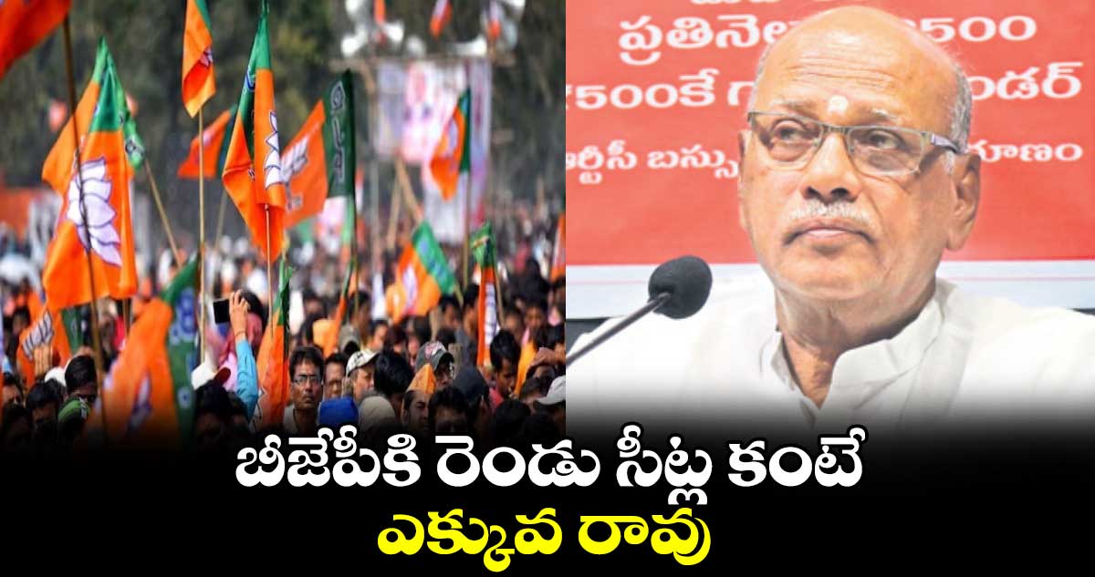 బీజేపీకి రెండు సీట్ల కంటే ఎక్కువ రావు