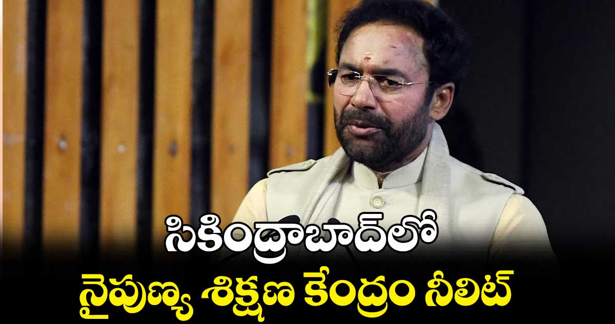 సికింద్రాబాద్లో నైపుణ్య శిక్షణ కేంద్రం నీలిట్