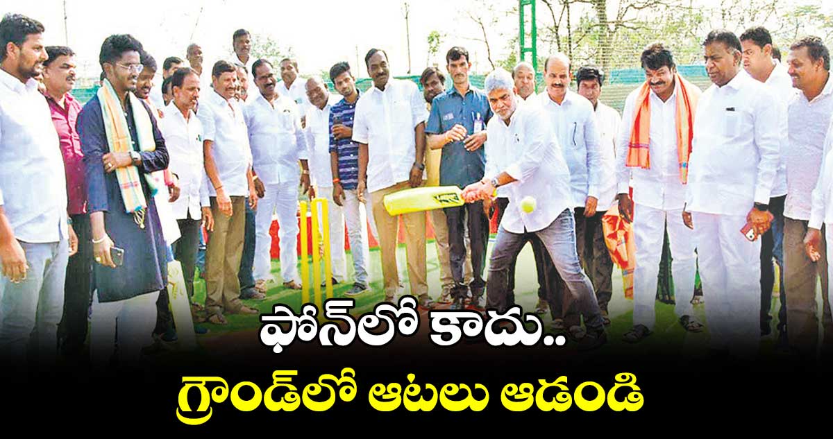 ఫోన్లో కాదు.. గ్రౌండ్లో ఆటలు ఆడండి : గడ్డం ప్రసాద్ కుమార్