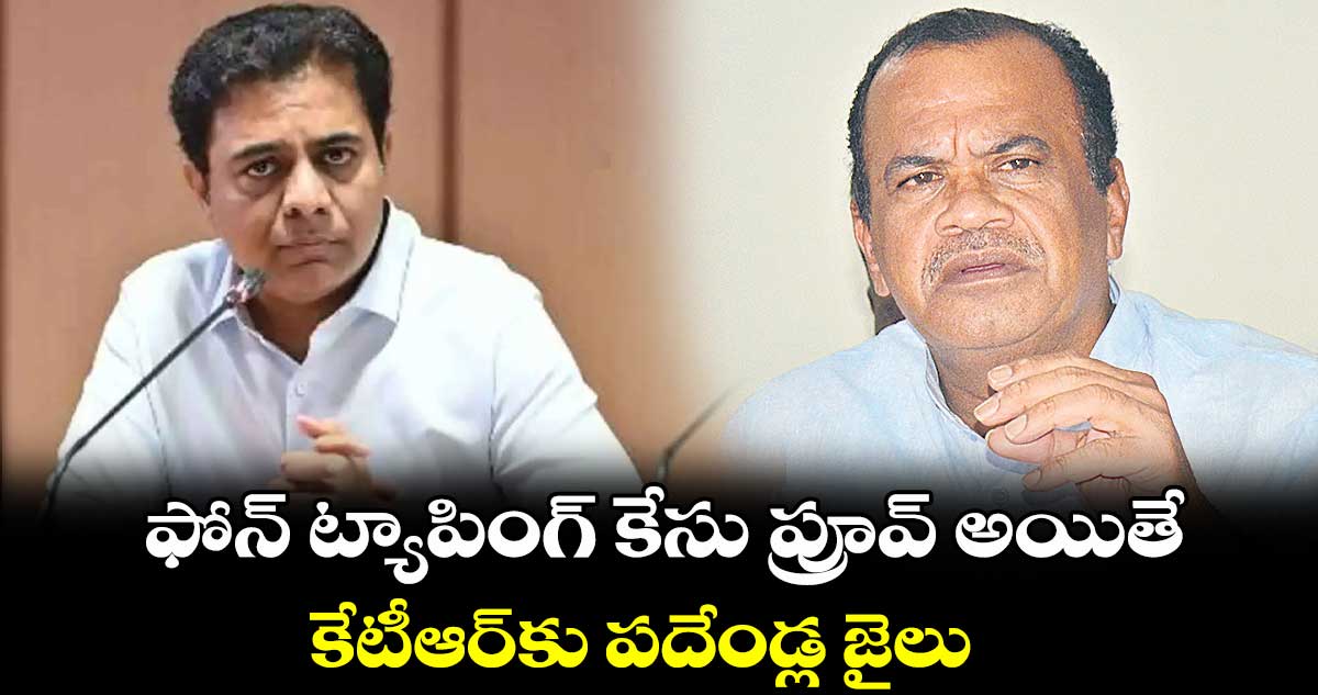 ఫోన్ ట్యాపింగ్ కేసు ప్రూవ్ అయితే.. కేటీఆర్‌‌కు పదేండ్ల జైలు