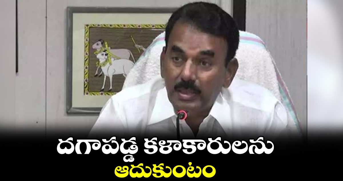 దగాపడ్డ కళాకారులను ఆదుకుంటం : జూపల్లి కృష్ణారావు