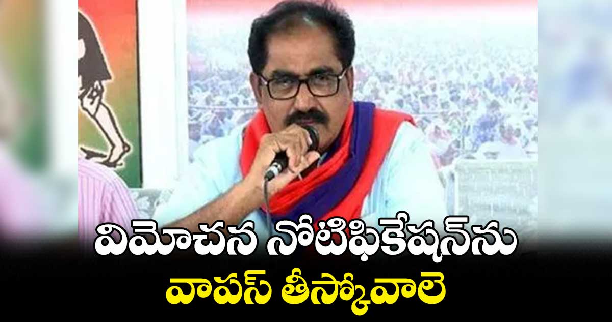 విమోచన నోటిఫికేషన్ను వాపస్ తీస్కోవాలె