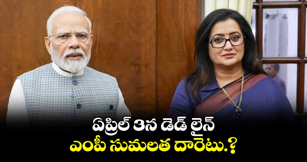 ఏప్రిల్ 3న డెడ్ లైన్.. ఎంపీ సుమలత దారెటు.?
