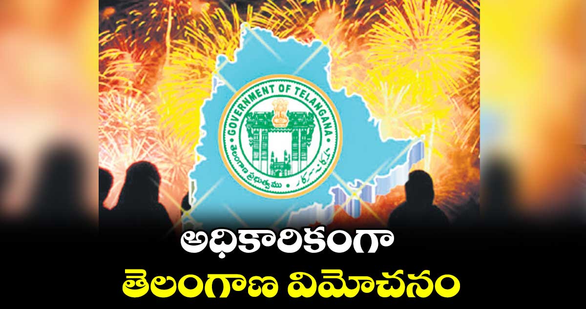 అధికారికంగా తెలంగాణ విమోచనం
