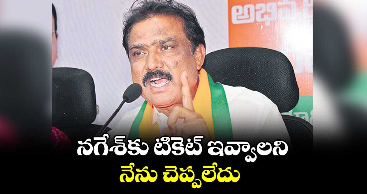 నగేశ్​కు టికెట్ ఇవ్వాలని నేను చెప్పలేదు : పాయల్ శంకర్