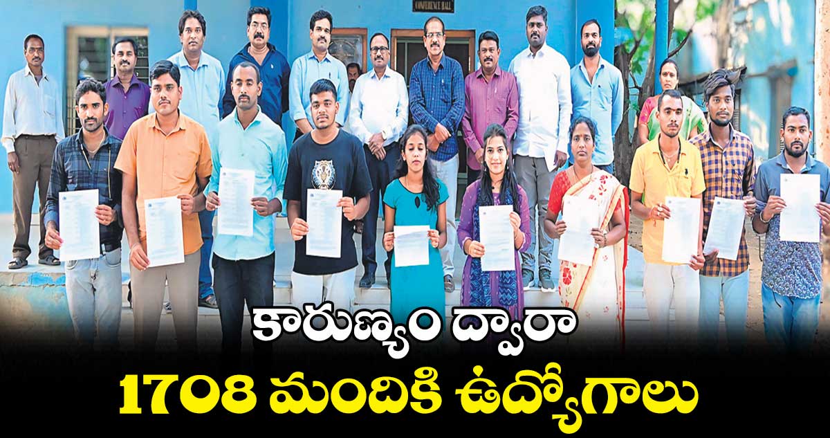 కారుణ్యం ద్వారా 1708 మందికి ఉద్యోగాలు : ఎ.మనోహర్