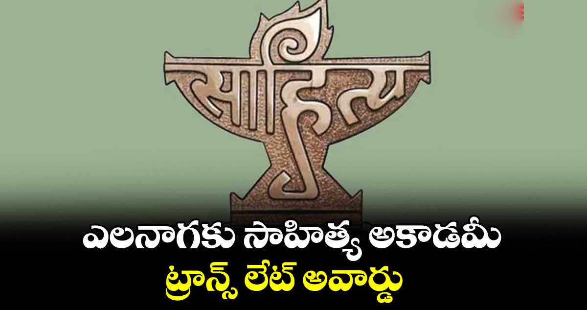 ఎలనాగకు సాహిత్య అకాడమీ ట్రాన్స్ లేట్ అవార్డు