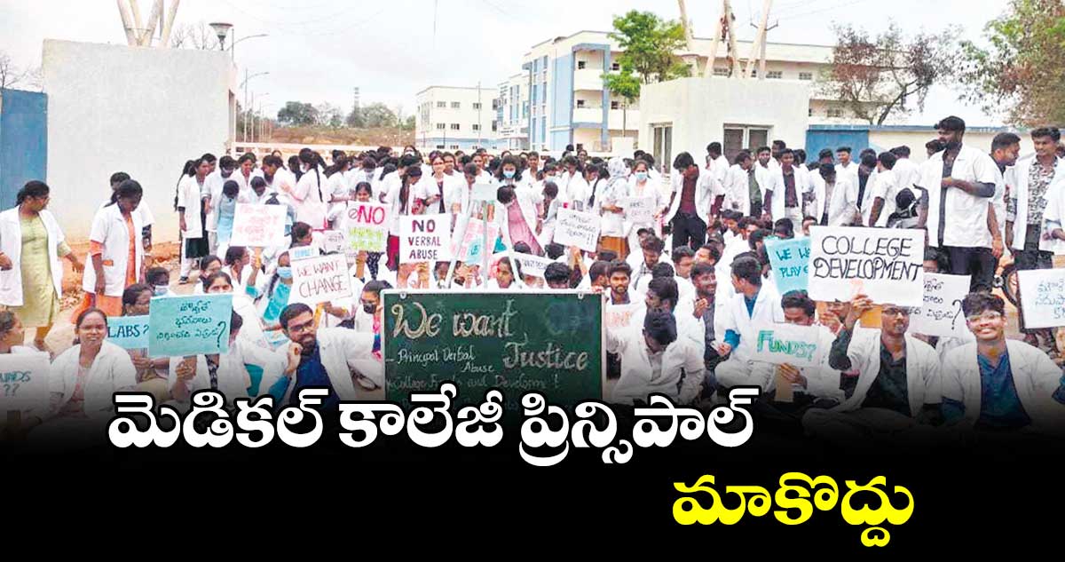 మెడికల్ కాలేజీ ప్రిన్సిపాల్ మాకొద్దు