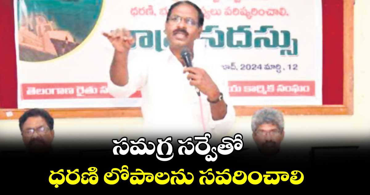 సమగ్ర సర్వేతో ధరణి లోపాలను సవరించాలి : టి.సాగర్