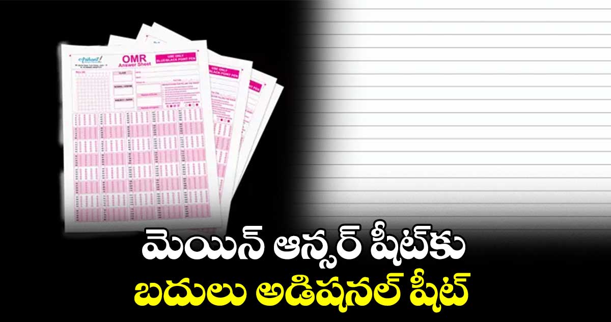 మెయిన్‌ ఆన్సర్ షీట్‌కు బదులు అడిషనల్ షీట్‌