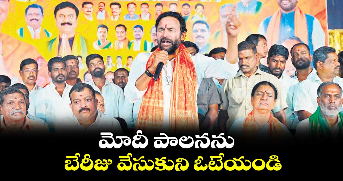 మోదీ పాలనను బేరీజు వేసుకుని ఓటేయండి : కిషన్ రెడ్డి